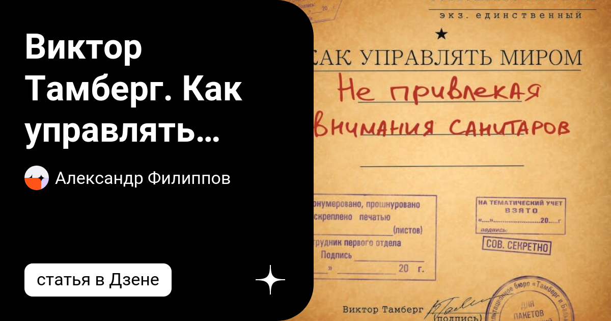 Как управлять миром не привлекая внимания санитаров картинка