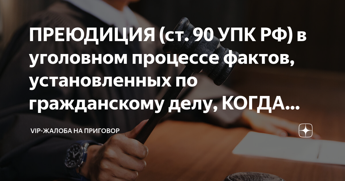 ПРЕЮДИЦИЯ (ст. 90 УПК РФ) в уголовном процессе фактов, установленных по ...