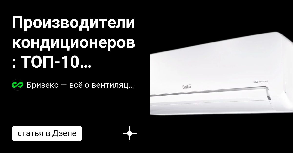 Производители кондиционеров: ТОП-10 популярных брендов | Бризекс — всё ...
