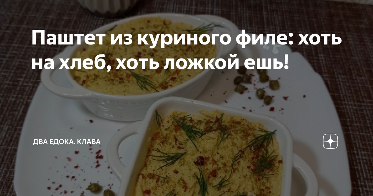 Рецепт: Паштет из филе куриного - Простой и быстрый рецепт на каждый день.