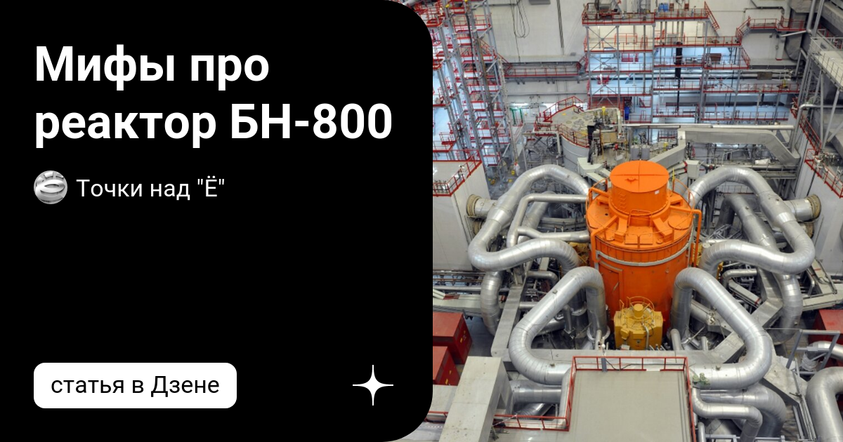 Мифы про реактор БН-800 | Точки над "Ё" | Дзен