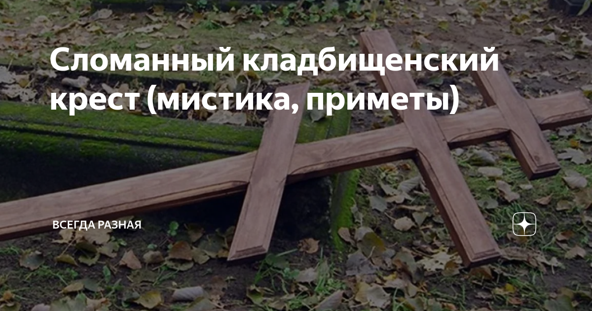 Сломанный кладбищенский крест (мистика, приметы) | Я Всегда Разная ...