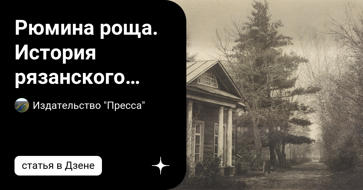 Рюмина роща. История рязанского ЦПКиО | Издательство "Пресса" | Дзен