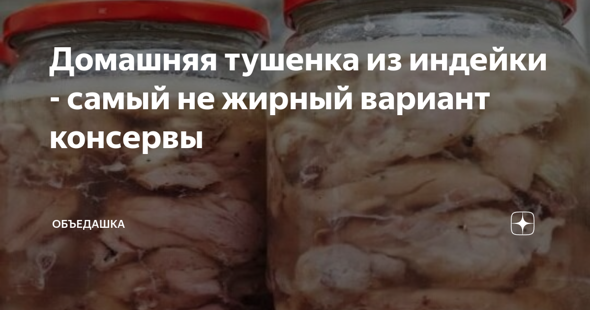 Тушенка из индейки.