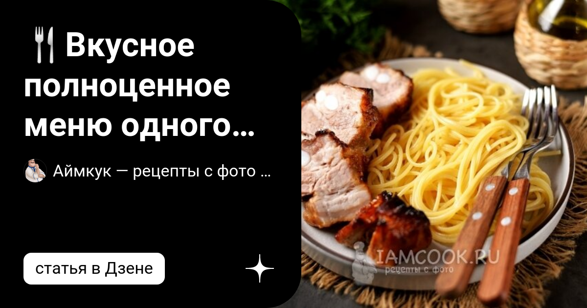 питание один раз в день меню