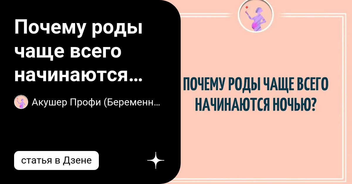 Почему роды чаще всего начинаются ночью