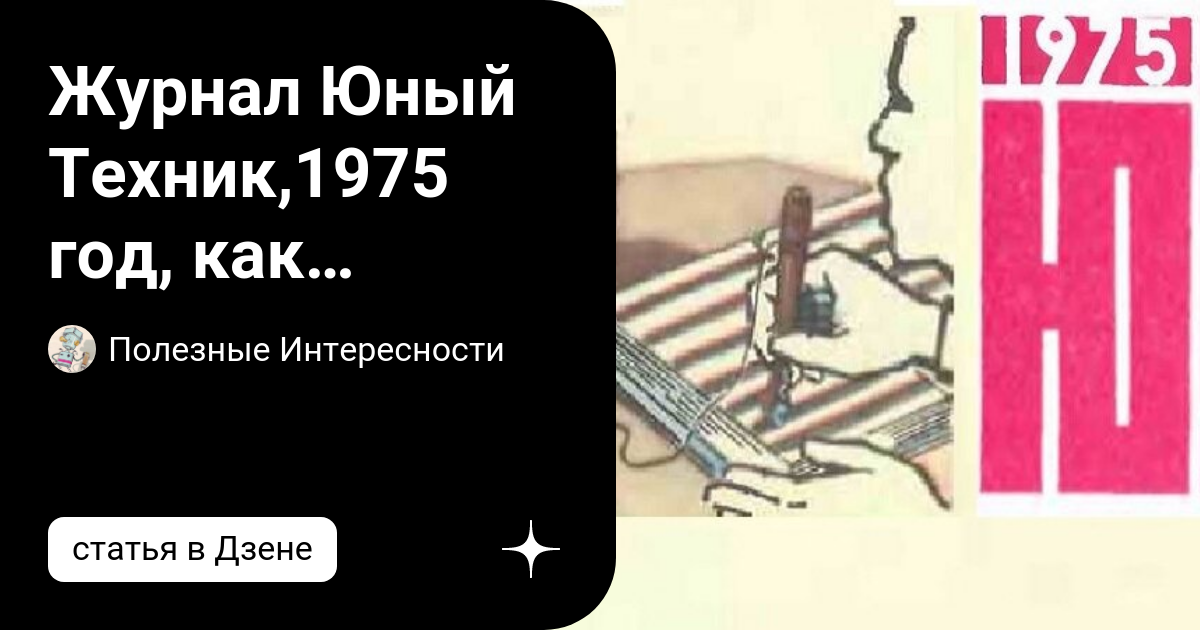 Журнал Юный Техник,1975 год, как сделать магнитофон....в авторучке ...