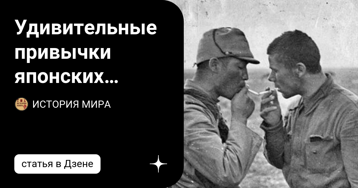 Удивительные привычки японских пленных, поразившие солдат Красной Армии ...