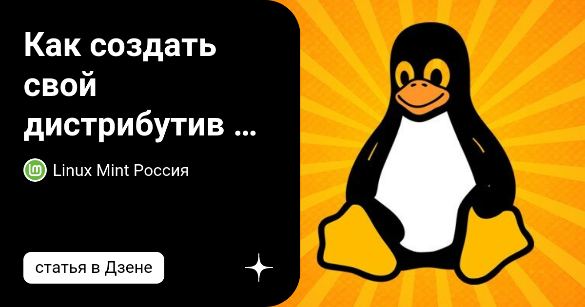 Как создать свой ubuntu дистрибутив