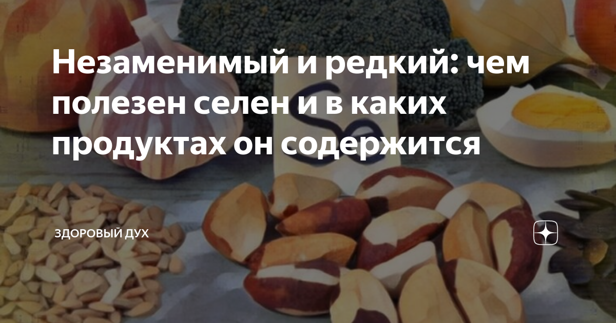 Незаменимый и редкий: чем полезен селен и в каких продуктах он ...