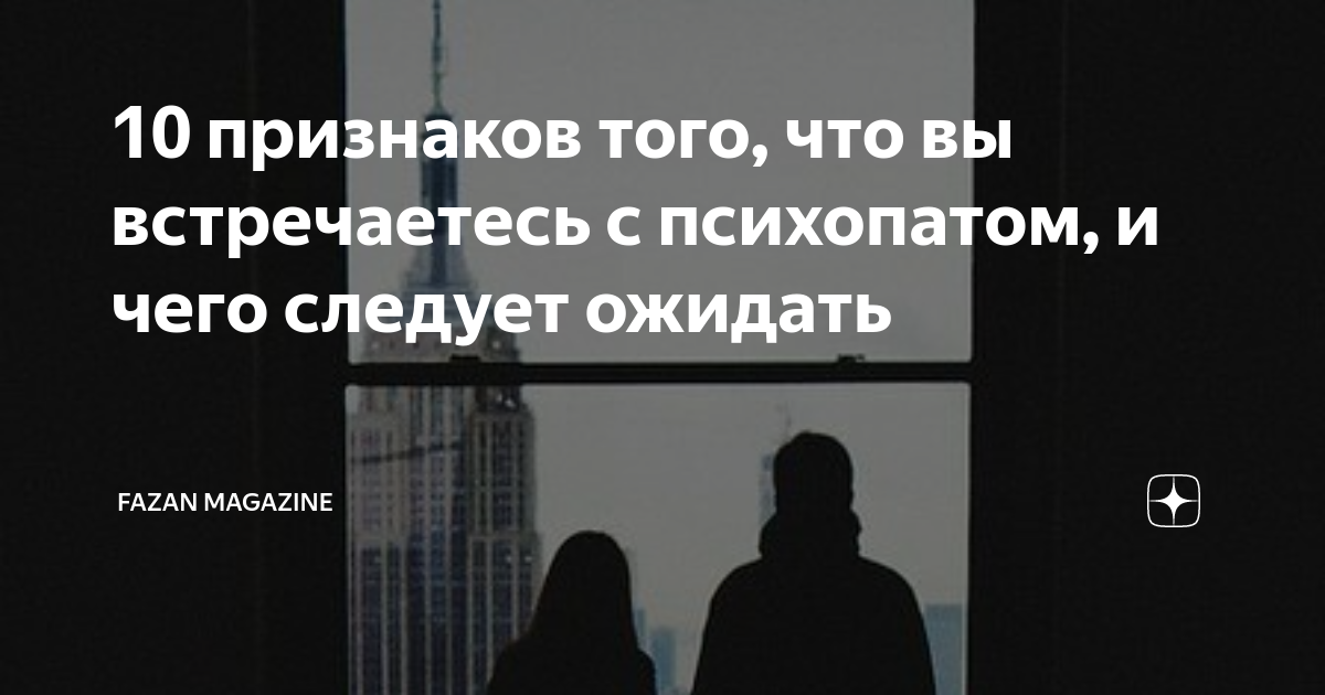 10 признаков того, что вы встречаетесь с психопатом, и чего следует