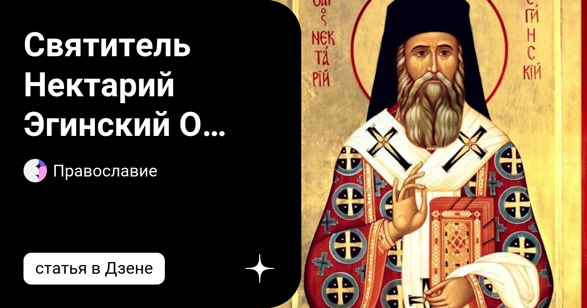 Акафист эгинскому читать. Нектарий Эгинский. Нектарий Эгинский икона. Нектарий Эгинский Феодор Ушаков,.