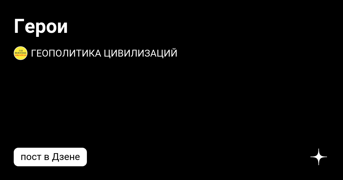 Геополитика цивилизации дзен канал. Геополитика цивилизаций дзен. Теории геополитики. Геополитика цивилизации дзен канал. Сша перестанут существовать.