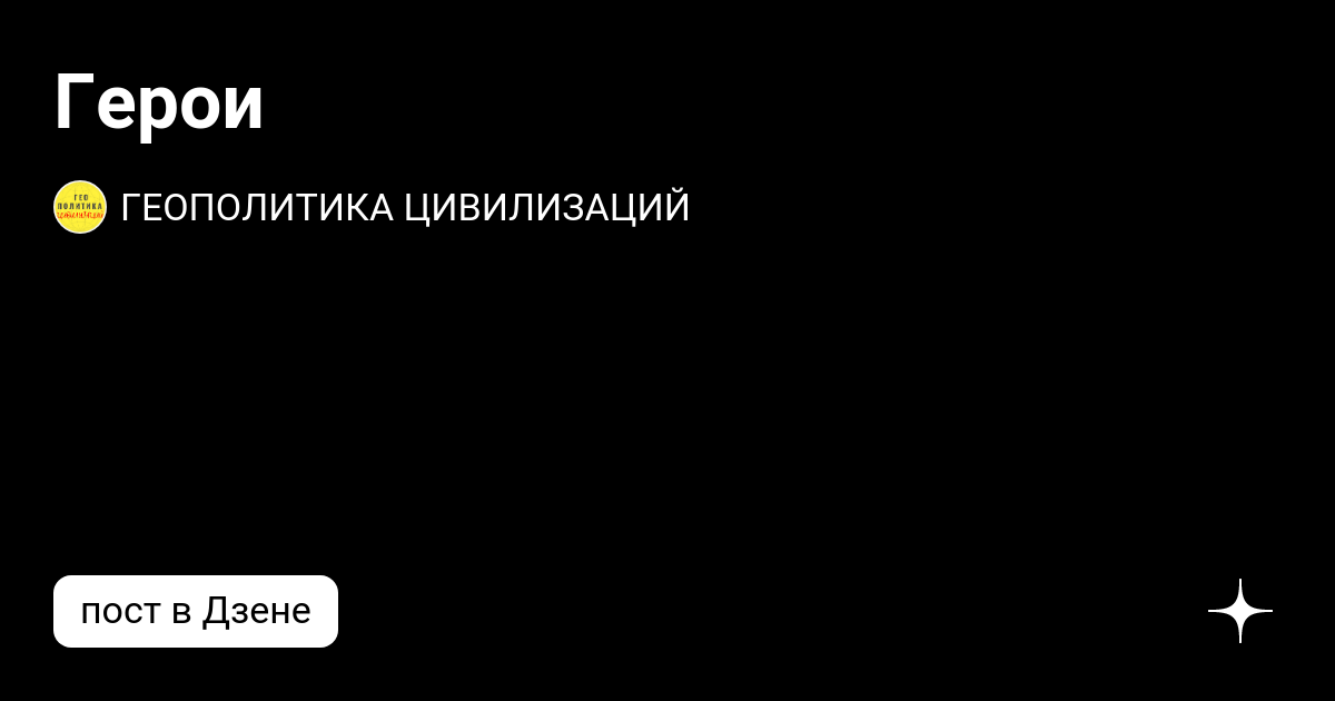 Канал дзен геополитика цивилизаций