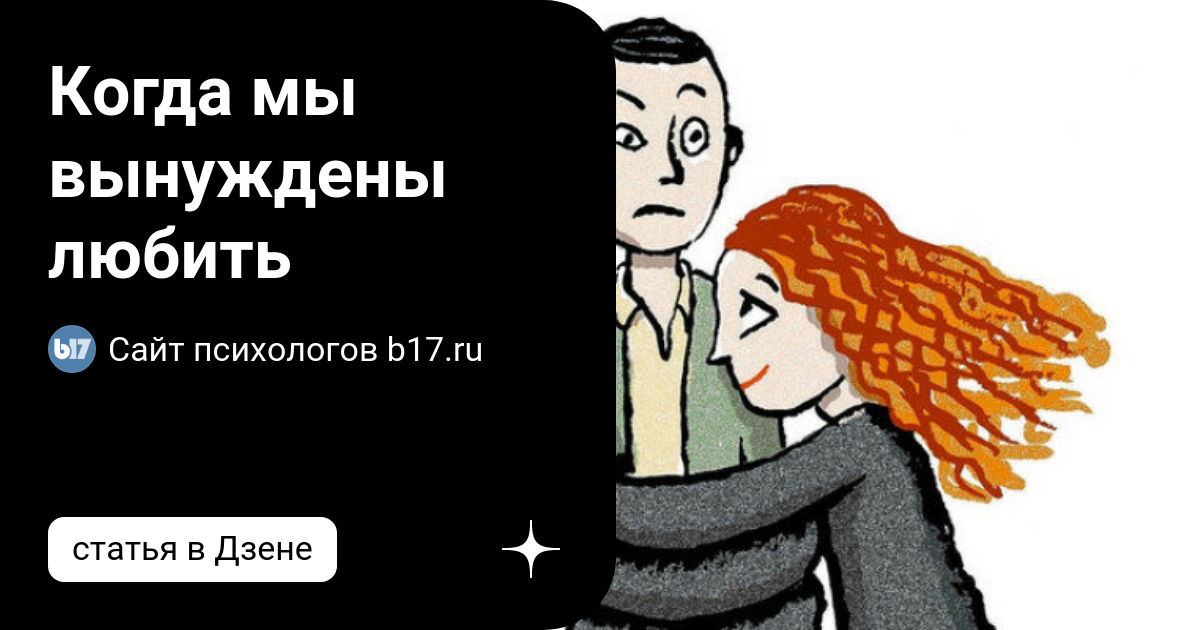 Вынужден любить. Нельзя заставить человека любить тебя цитаты. Я тебя отпускаю картинки. Не красота вызывает любовь а любовь заставляет видеть красоту. Невозможно заставить любить цитаты.