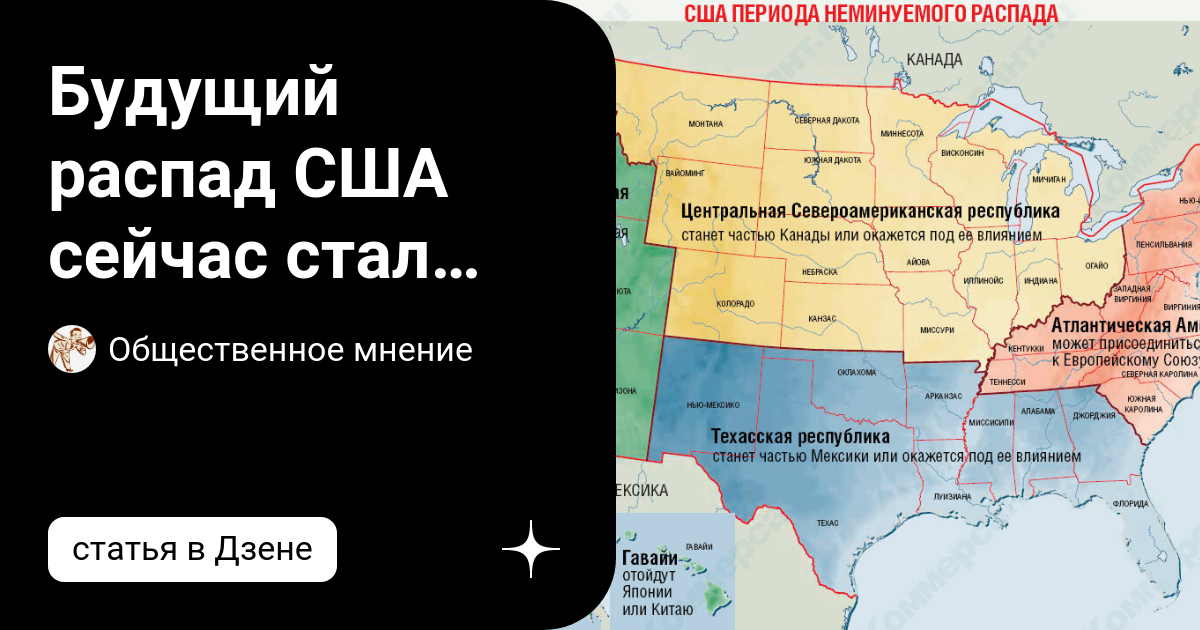 Карта распада сша