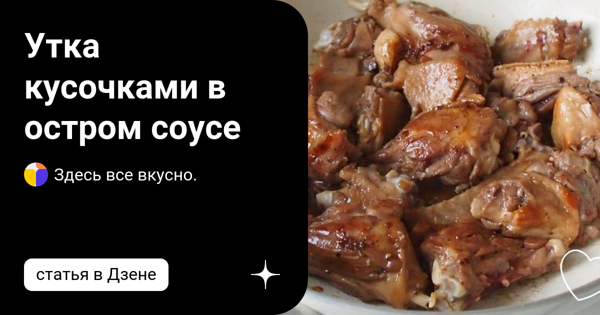 Тушеная утка кусочками на сковороде. Тушим утку кусочками в утятнице