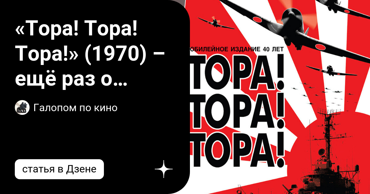 «Тора! Тора! Тора!» (1970) – ещё раз о перловом харборе | Галопом по ...