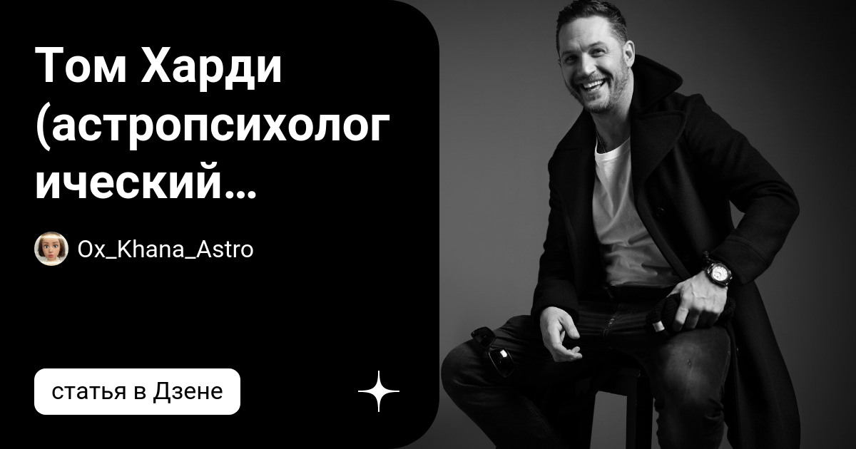 Том Харди (астропсихологический портрет)