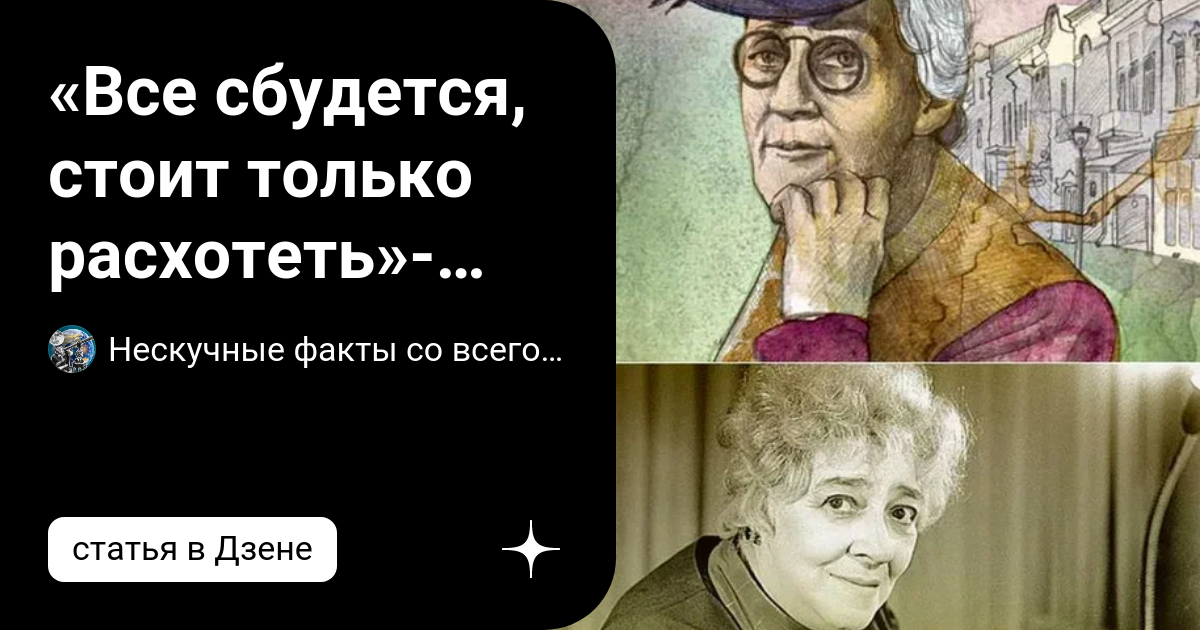 Все сбудется стоит только расхотеть. Раневская стоит только расхотеть. «Всё cбудeтcя, стoит только расхoтеть». — Фaинa Ранeвcкая.