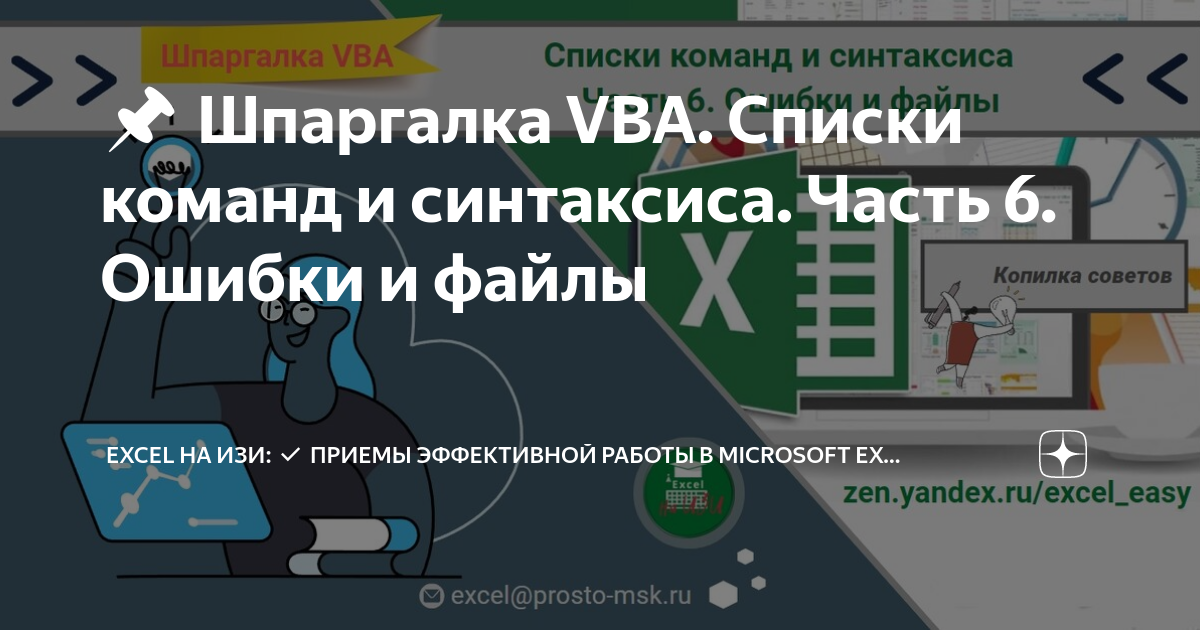 📌 Шпаргалка VBA. Списки команд и синтаксиса. Часть 6. Ошибки и файлы ...