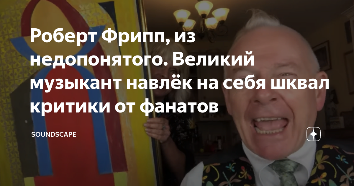 Роберт Фрипп, из недопонятого. Великий музыкант навлёк на себя шквал ...