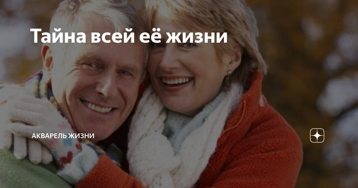 Тайна всей её жизни | Акварель жизни | Дзен