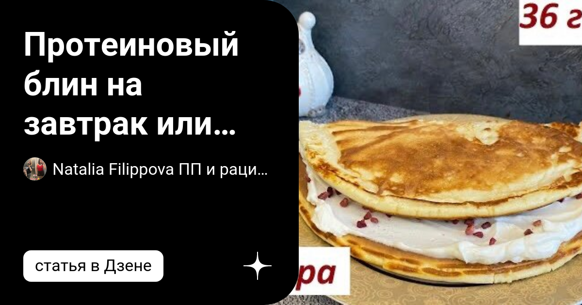 Протеиновый блин на завтрак или перекус, отличный способ добрать белок ...