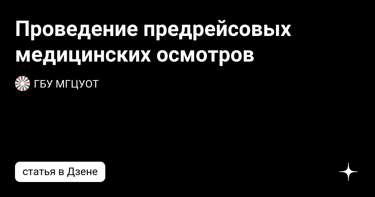 Порядок проведения предсменных, предрейсовых и послесменных, послерейсовых медицинских осмотров