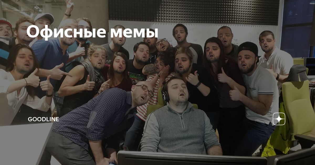 Офисные мемы | Goodline | Дзен