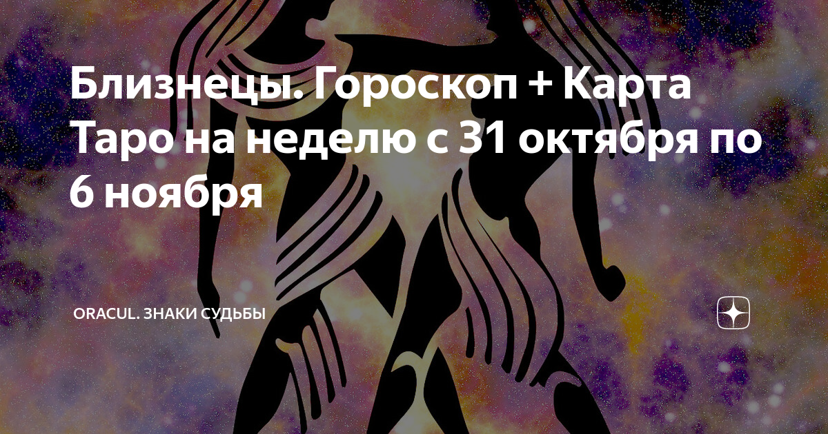 Близнецы. Гороскоп + Карта Таро на неделю с 31 октября по 6 ноября ...
