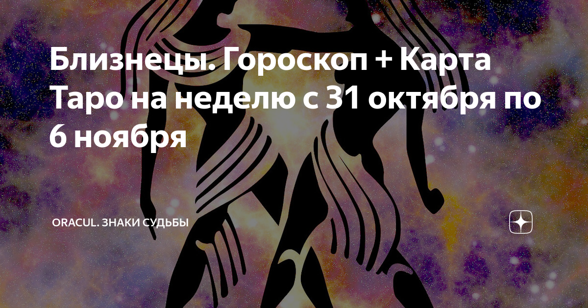 Близнецы Гороскоп + Карта Таро на неделю с 31 октября по 6 ноября