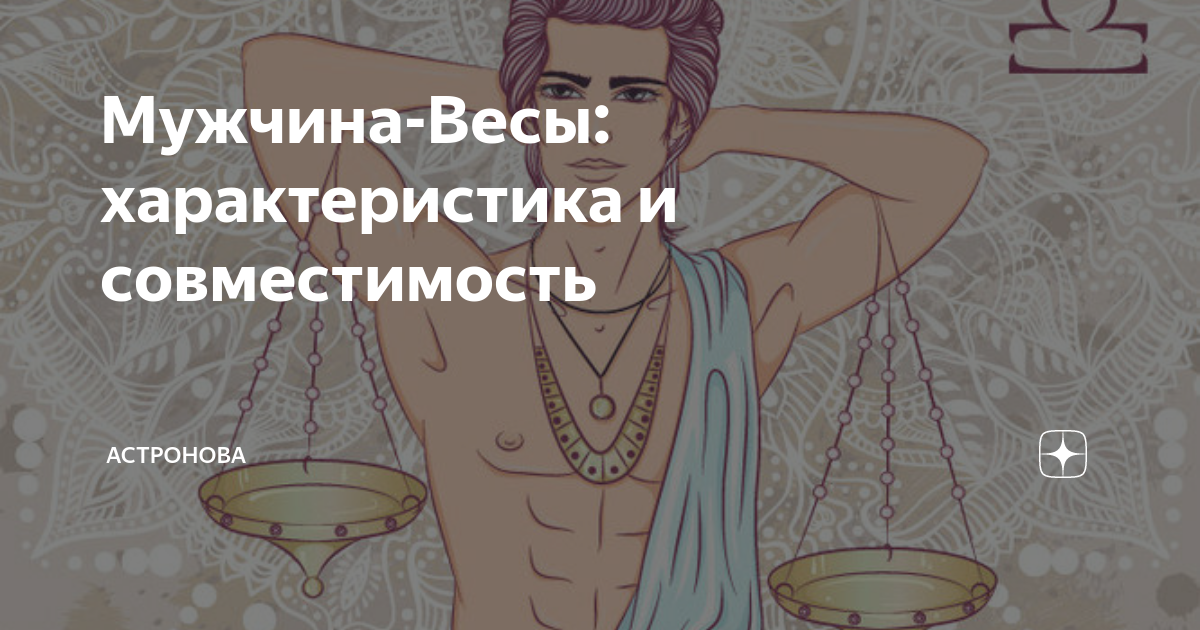 мужчина весы в год змеи характеристика