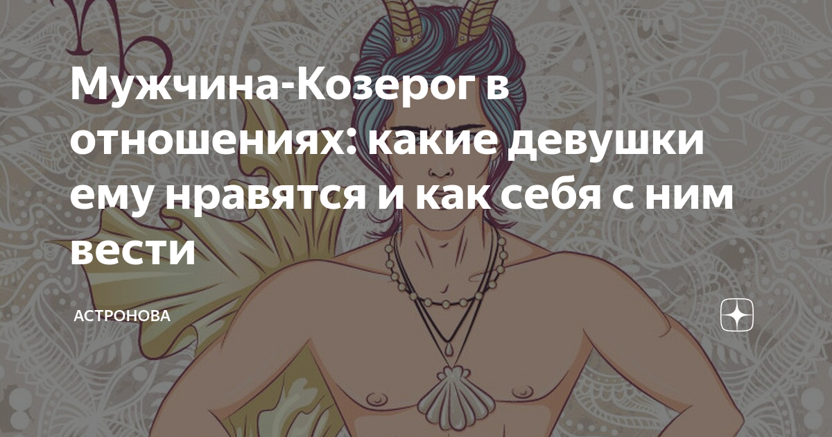 🔞❤️‍🔥🔥СЕКСУАЛЬНЫЙ ГОРОСКОП для МУЖЧИН КОЗЕРОГОВ♑️ Классический Козерог… | ANGELWITCH | Дзен