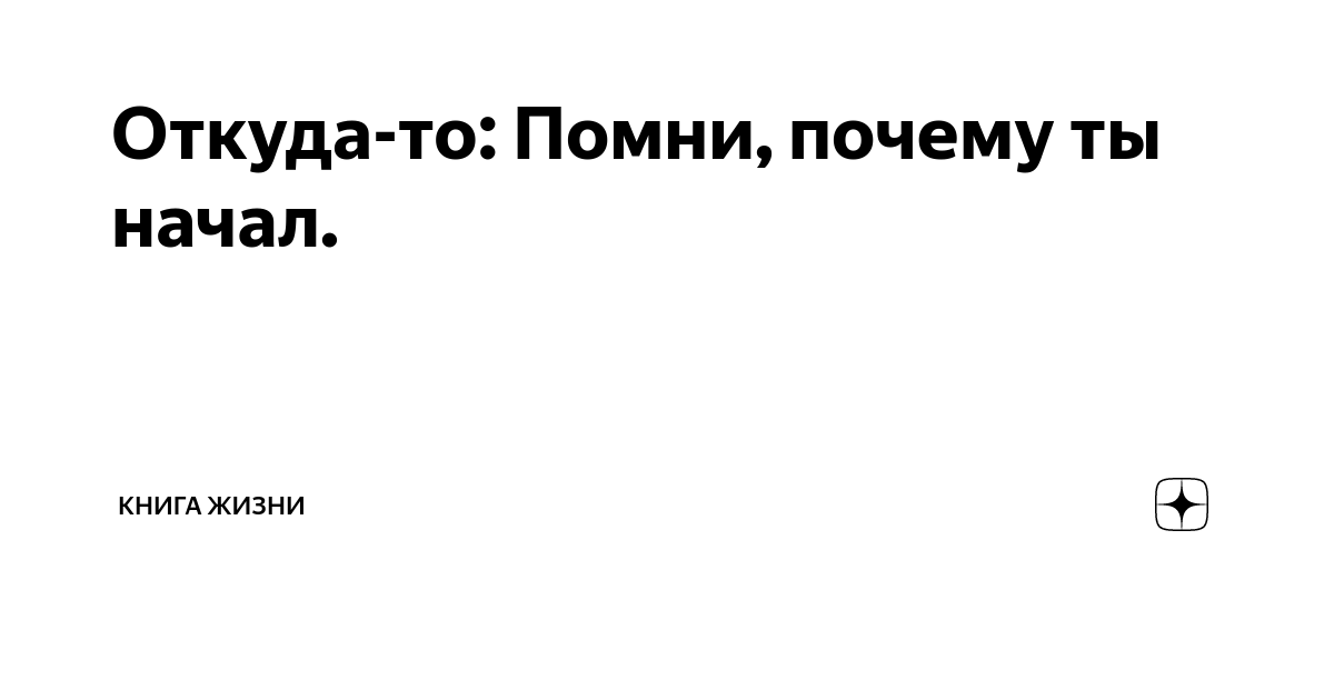 Почему помнишь то чего не было. Почему помнишь то чего не было. Мотивация помни почему ты начал. Мотивация помни почему ты начал. Почему помнишь то чего не было.