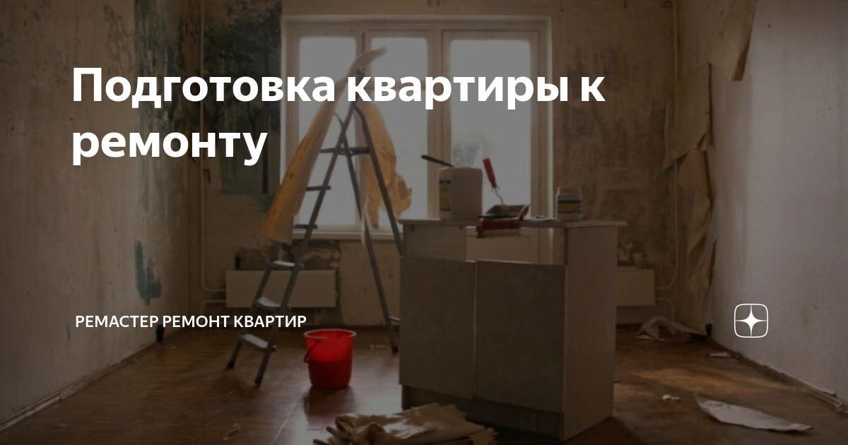 Подготовка квартиры к ремонту | РеМастер Ремонт квартир | Дзен