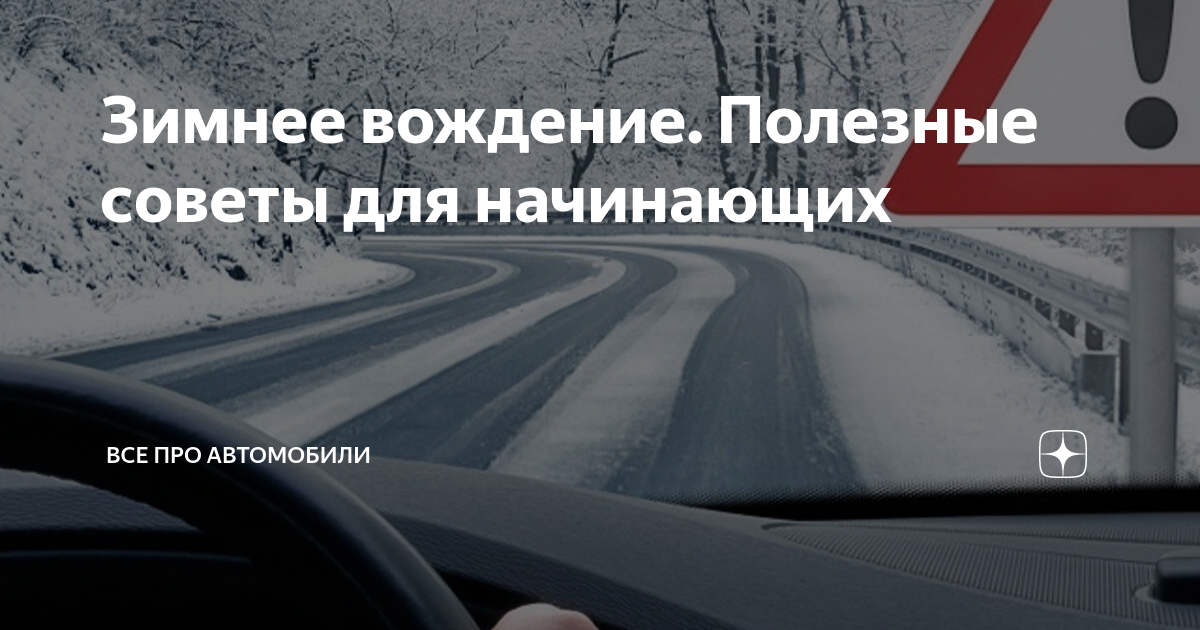 Зимнее вождение. Полезные советы для начинающих | Все про автомобили | Дзен