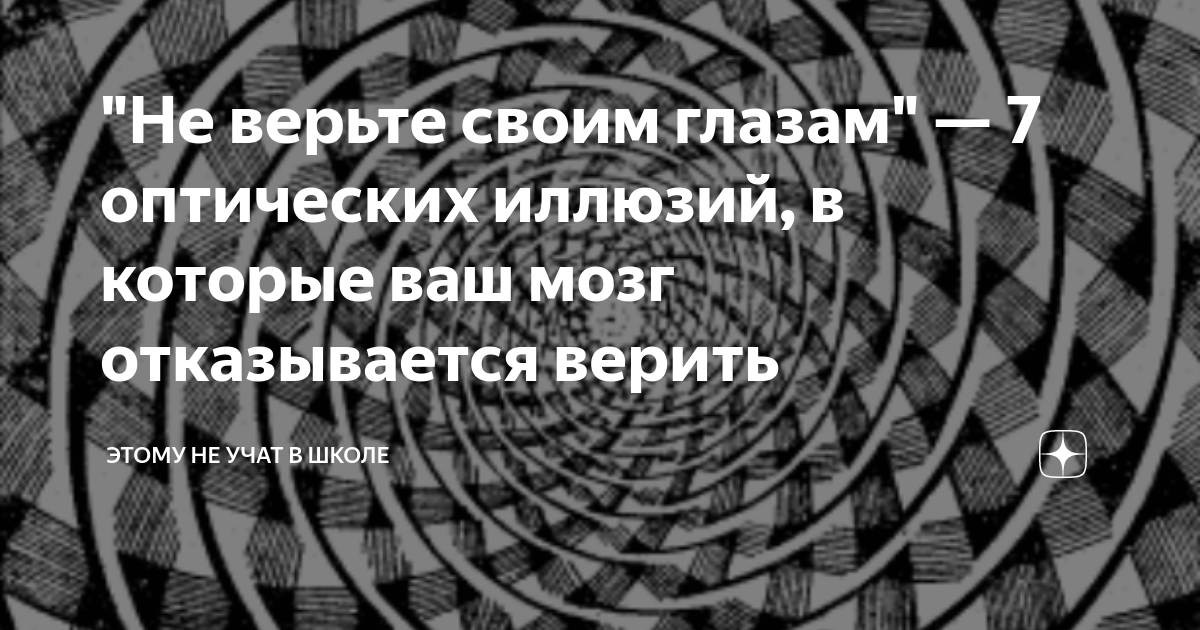 Всегда ли можно верить своим глазам или что такое иллюзия проект