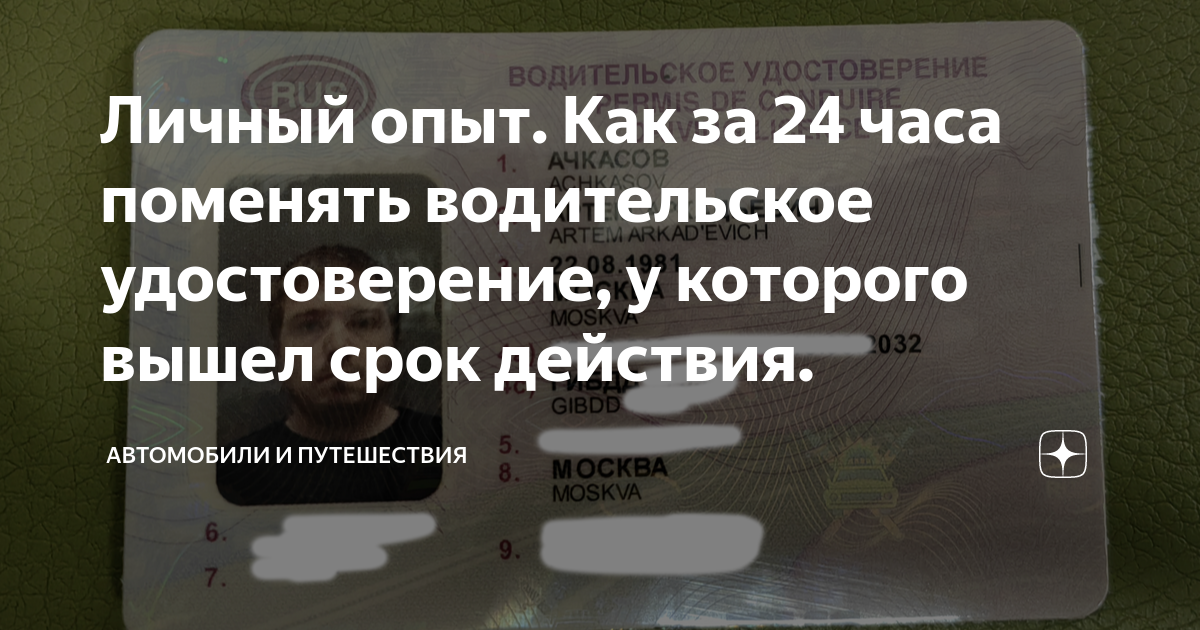 Личный опыт. Как за 24 часа поменять водительское удостоверение, у ...