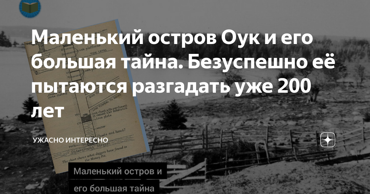 Маленький остров Оук и его большая тайна. Безуспешно её пытаются ...
