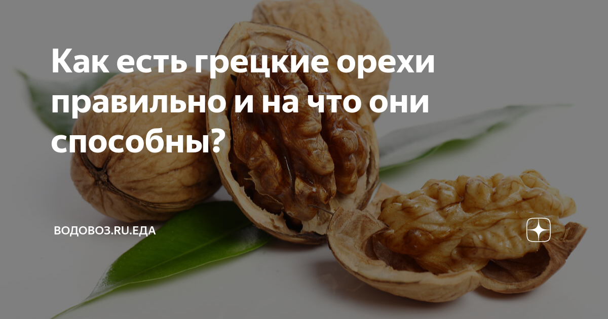 как правильно чистить грецкие орехи от пленки