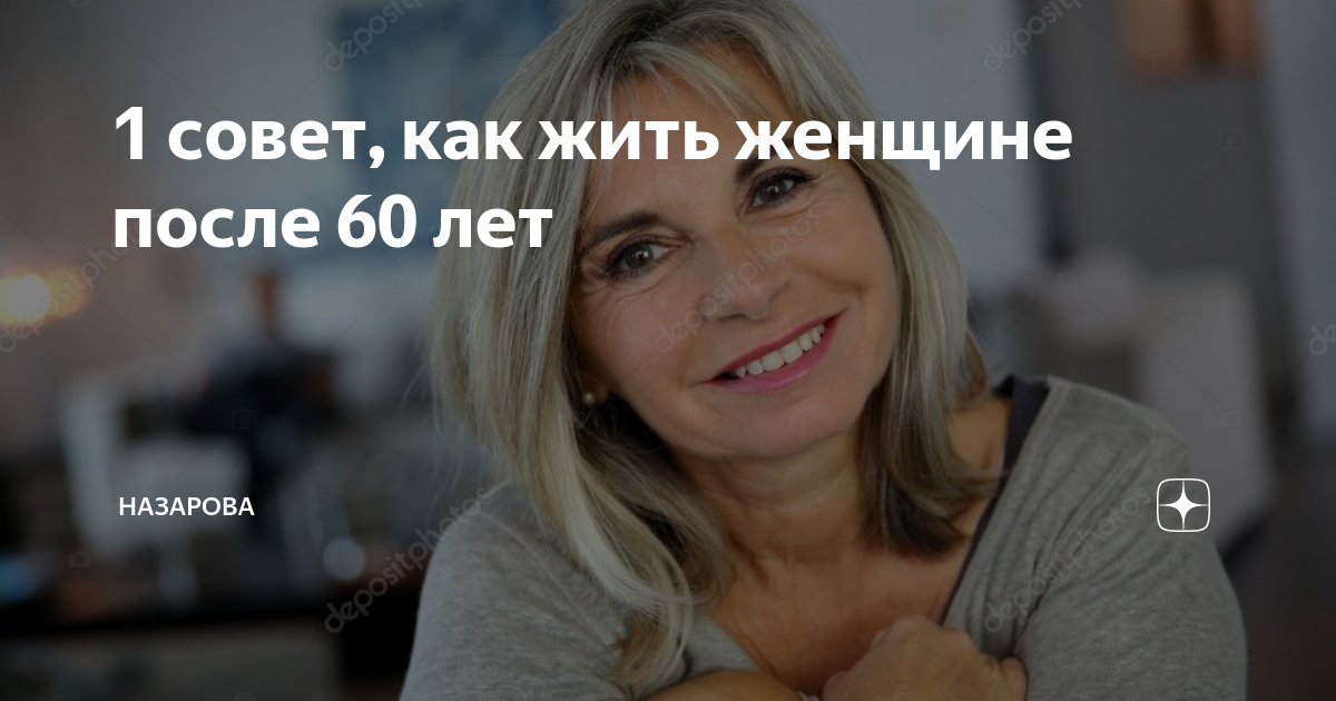 1 совет, как жить женщине после 60 лет | Мать и сын: психология