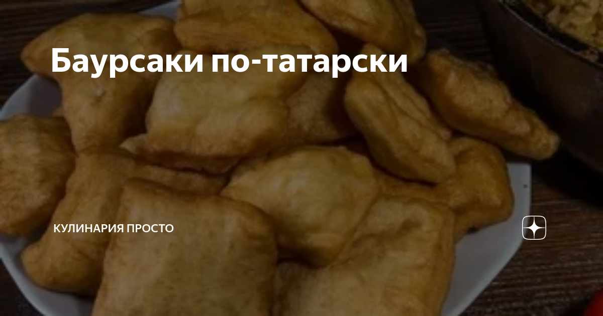 Настоящие татарские баурсаки на кефире