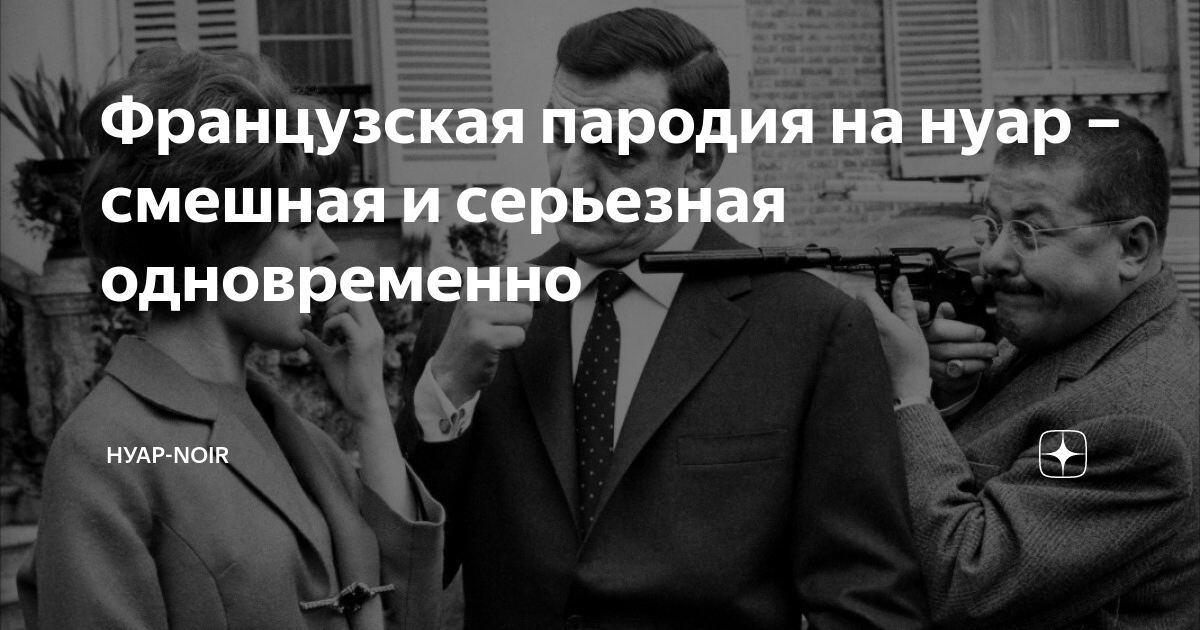 Французская пародия на нуар – смешная и серьезная одновременно | НУАР ...