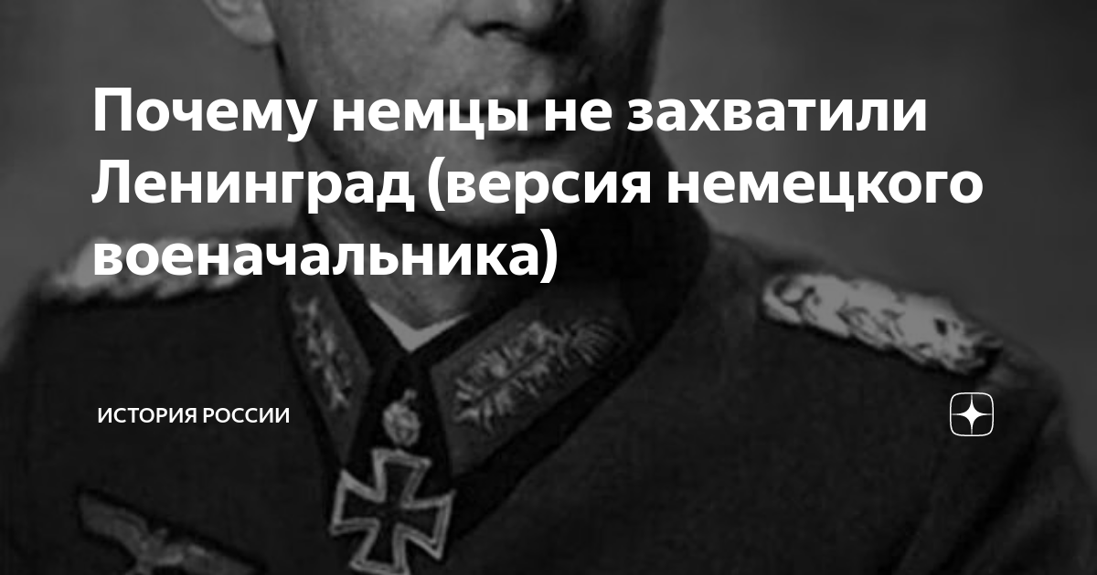 Почему немцы не захватили Ленинград (версия немецкого военачальника ...