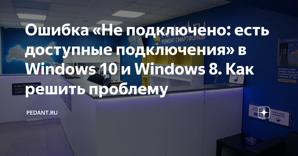 Нет подключения в Windows 7: нет доступных подключений