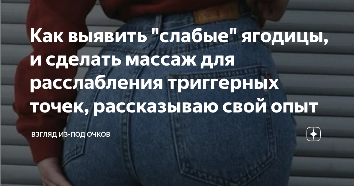Как выявить "слабые" ягодицы, и сделать массаж для расслабления ...