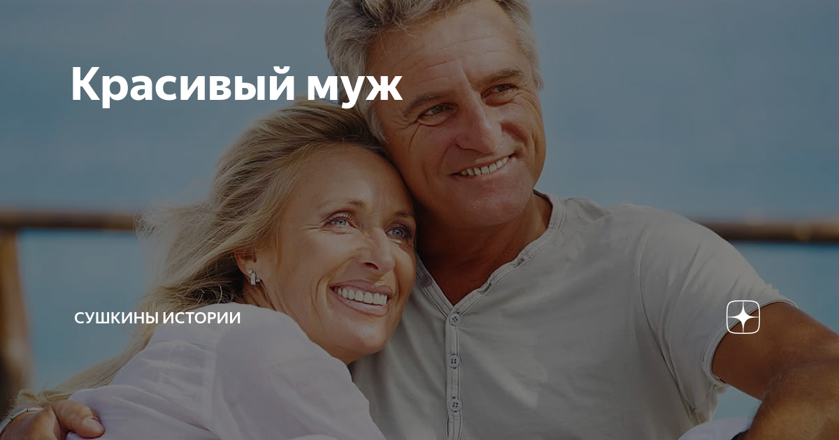 Красивый муж | Сушкины истории | Дзен