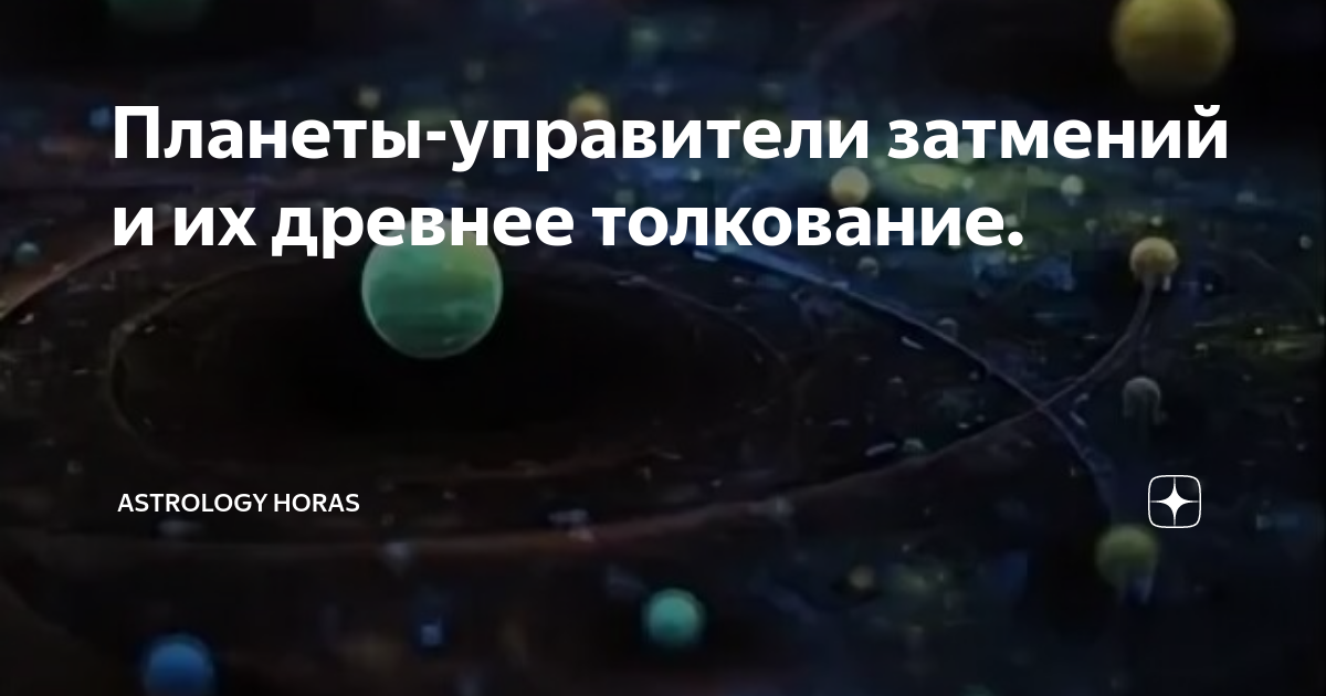 Планеты-управители затмений и их древнее толкование. | ASTROLOGY HORAS ...