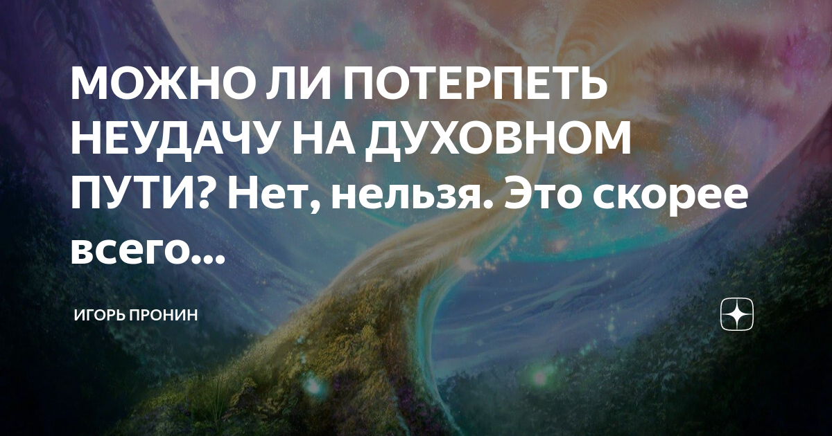 Духовный путь картинки. Испытания духовного пути. Испытания духовного пути. Путь духовного роста. Абсолют духовность.
